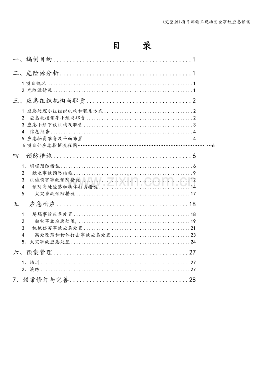 项目部施工现场安全事故应急预案.doc_第3页