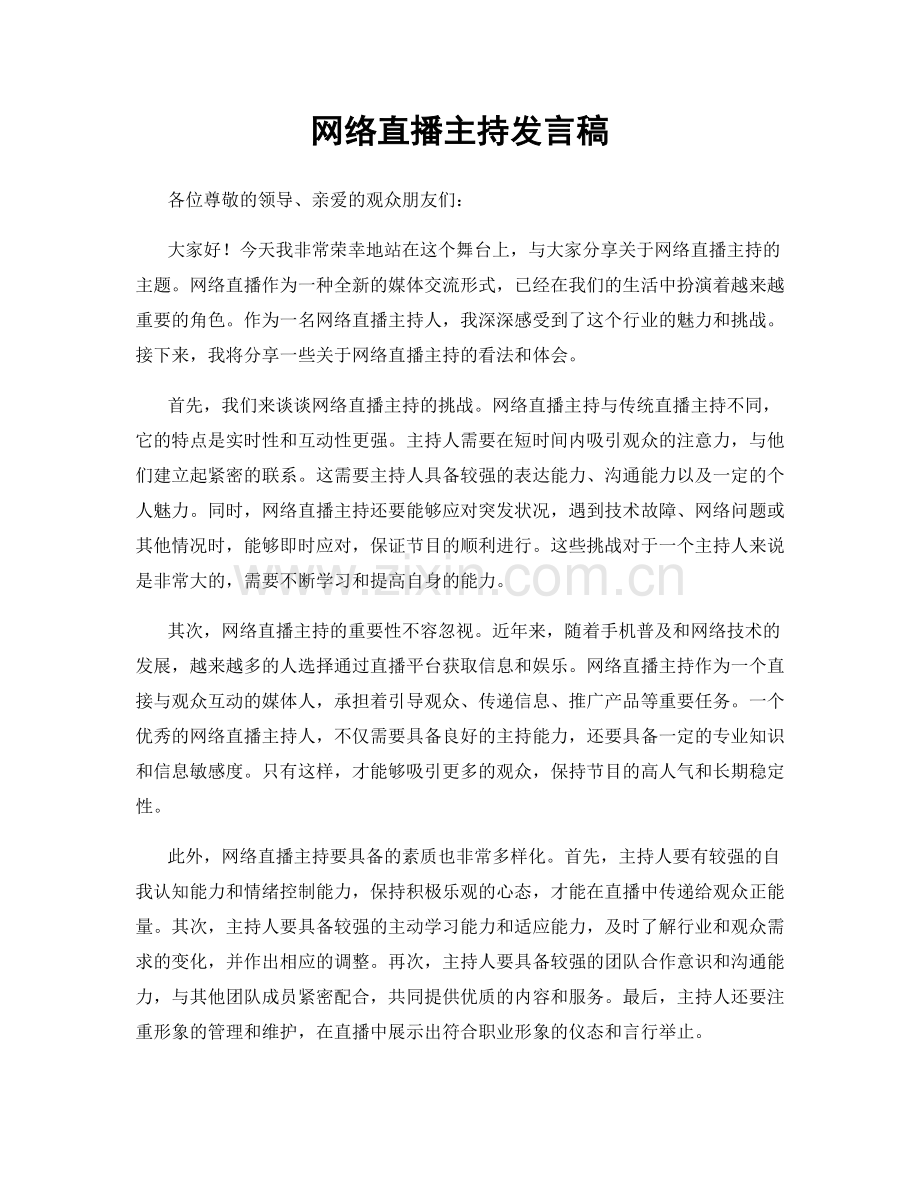 网络直播主持发言稿.docx_第1页