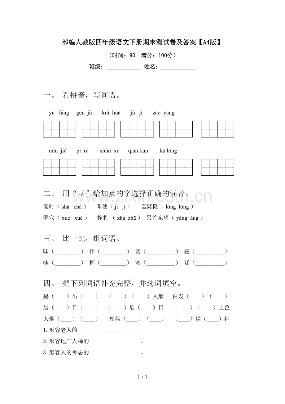 部编人教版四年级语文下册期末测试卷及答案【A4版】.doc_第1页