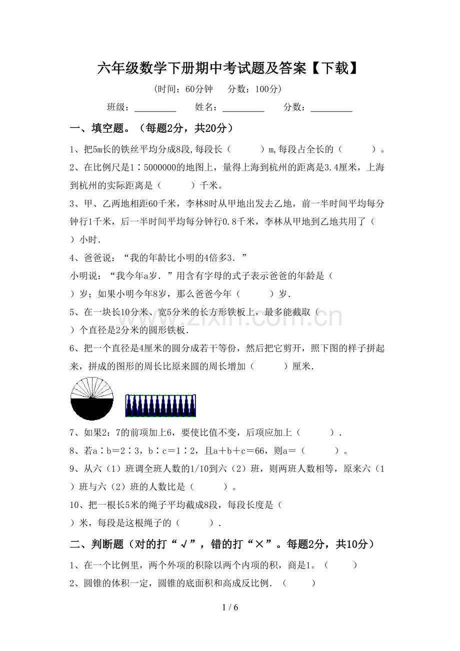 六年级数学下册期中考试题及答案【下载】.doc_第1页