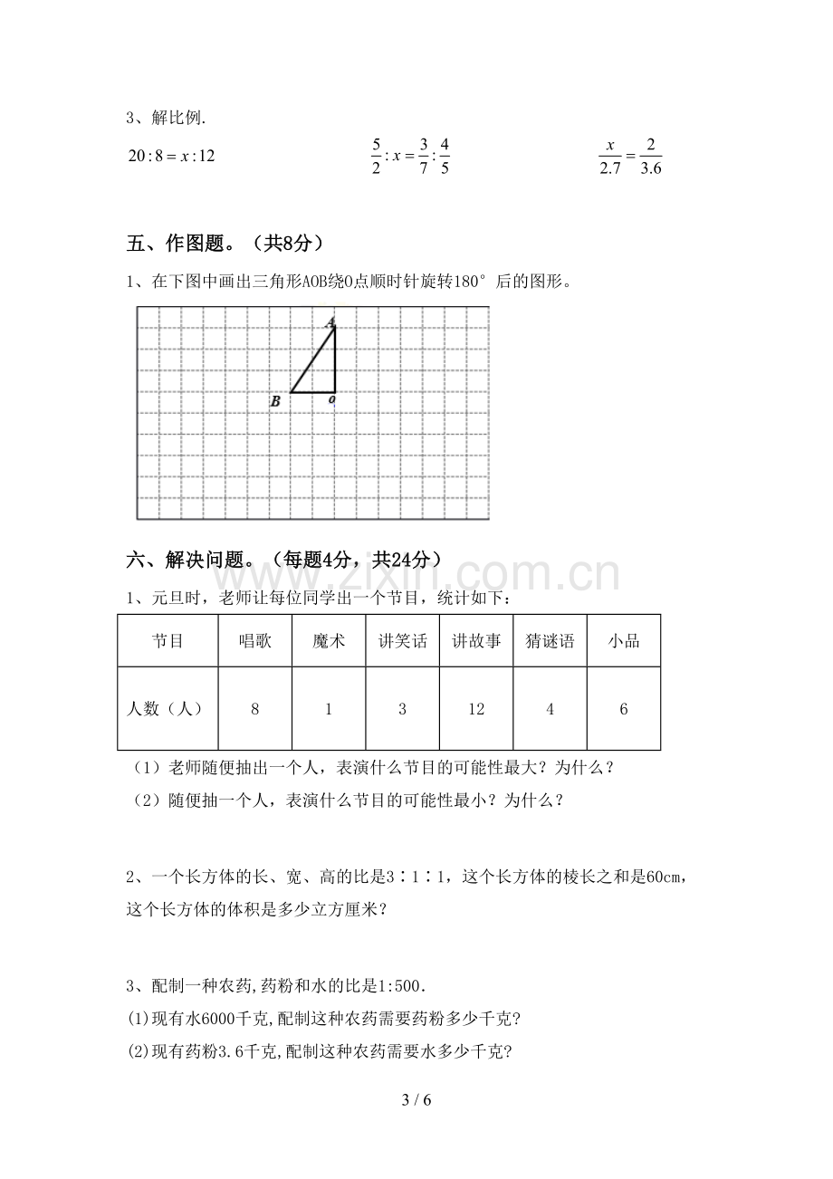 六年级数学下册期中考试题及答案【下载】.doc_第3页