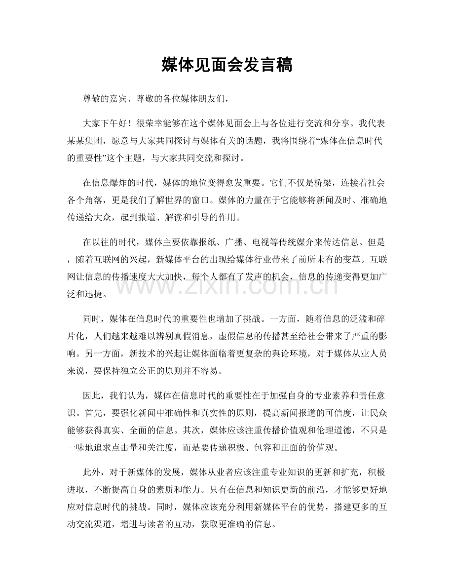 媒体见面会发言稿.docx_第1页