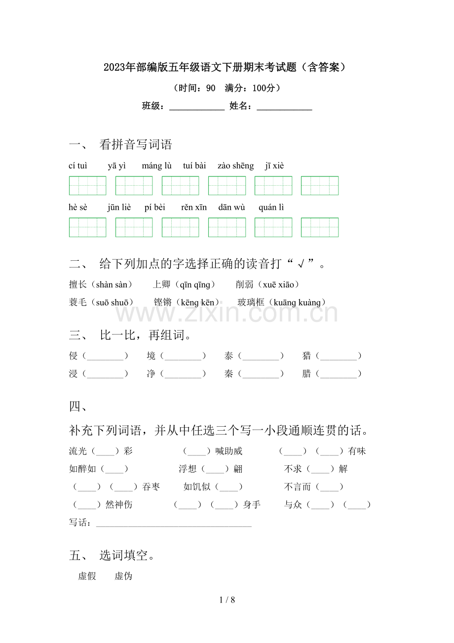 2023年部编版五年级语文下册期末考试题(含答案).doc_第1页