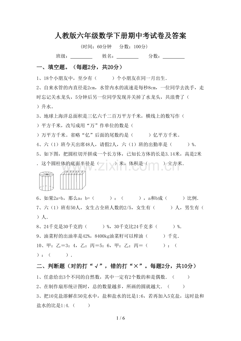 人教版六年级数学下册期中考试卷及答案.doc_第1页