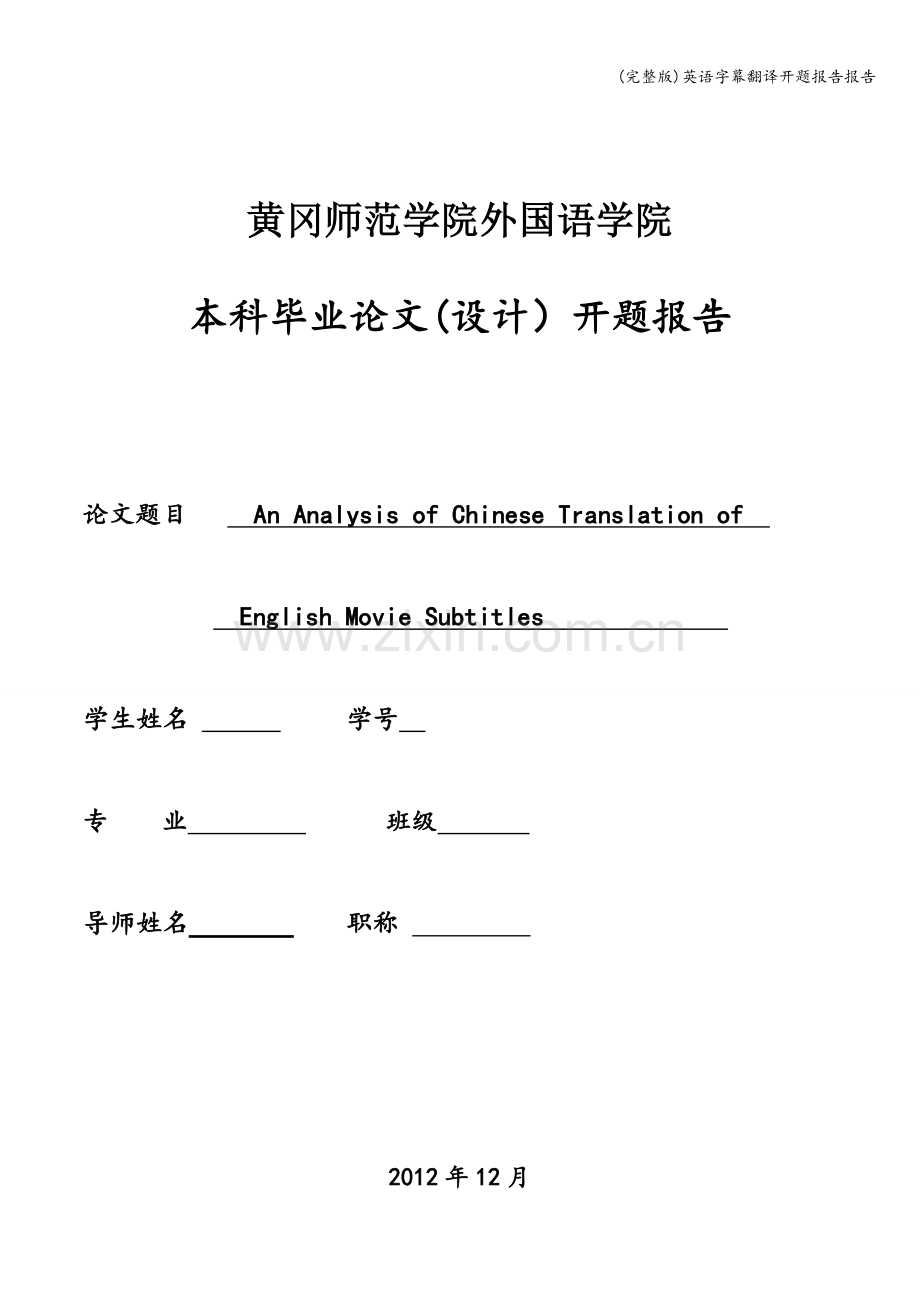 英语字幕翻译开题报告报告.doc_第1页