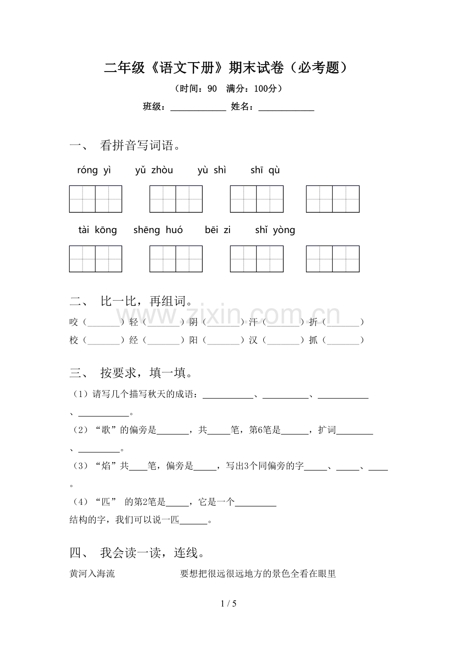 二年级《语文下册》期末试卷(必考题).doc_第1页