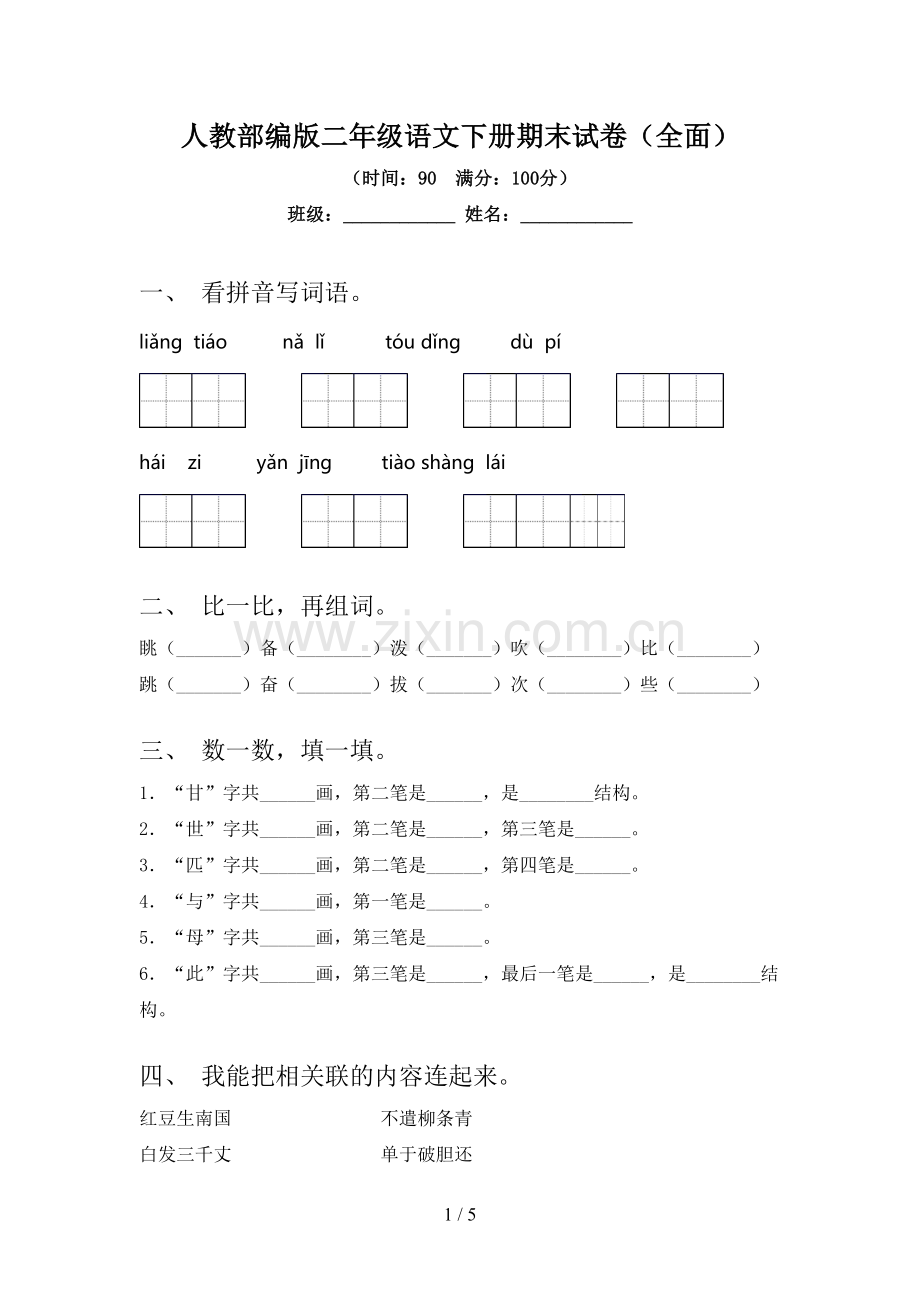 人教部编版二年级语文下册期末试卷(全面).doc_第1页