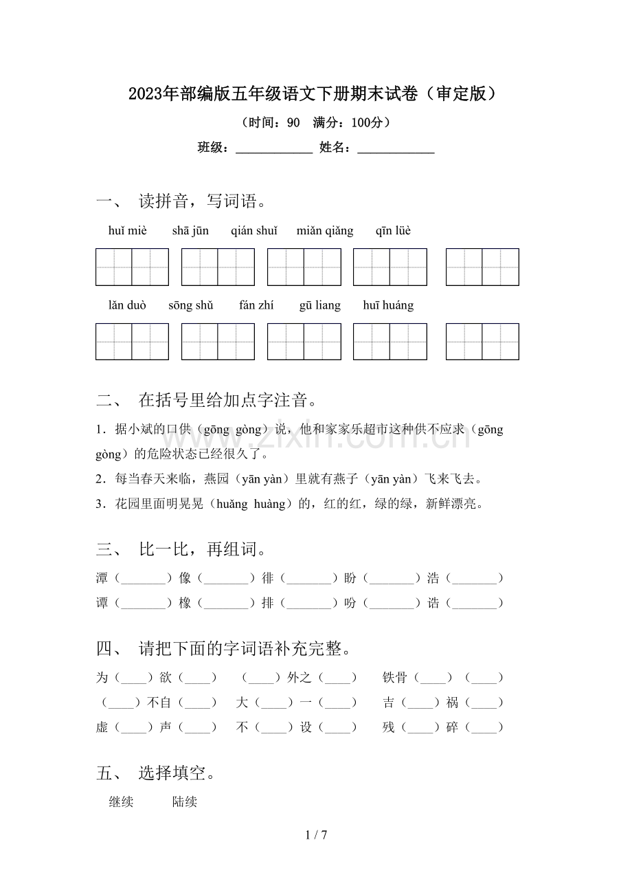 2023年部编版五年级语文下册期末试卷(审定版).doc_第1页