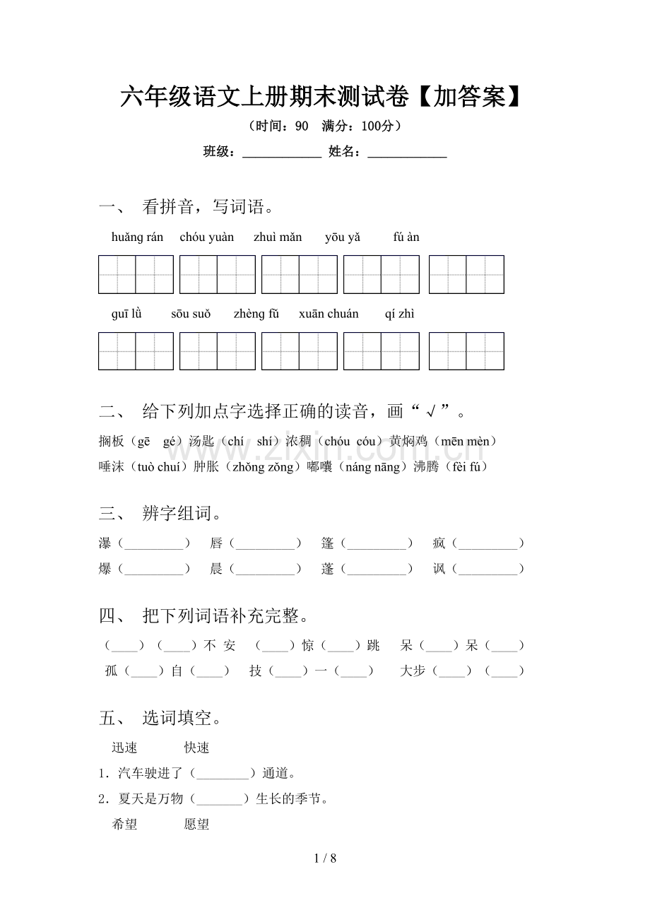 六年级语文上册期末测试卷【加答案】.doc_第1页