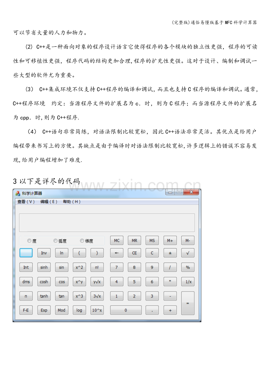 通俗易懂版基于MFC科学计算器.doc_第2页