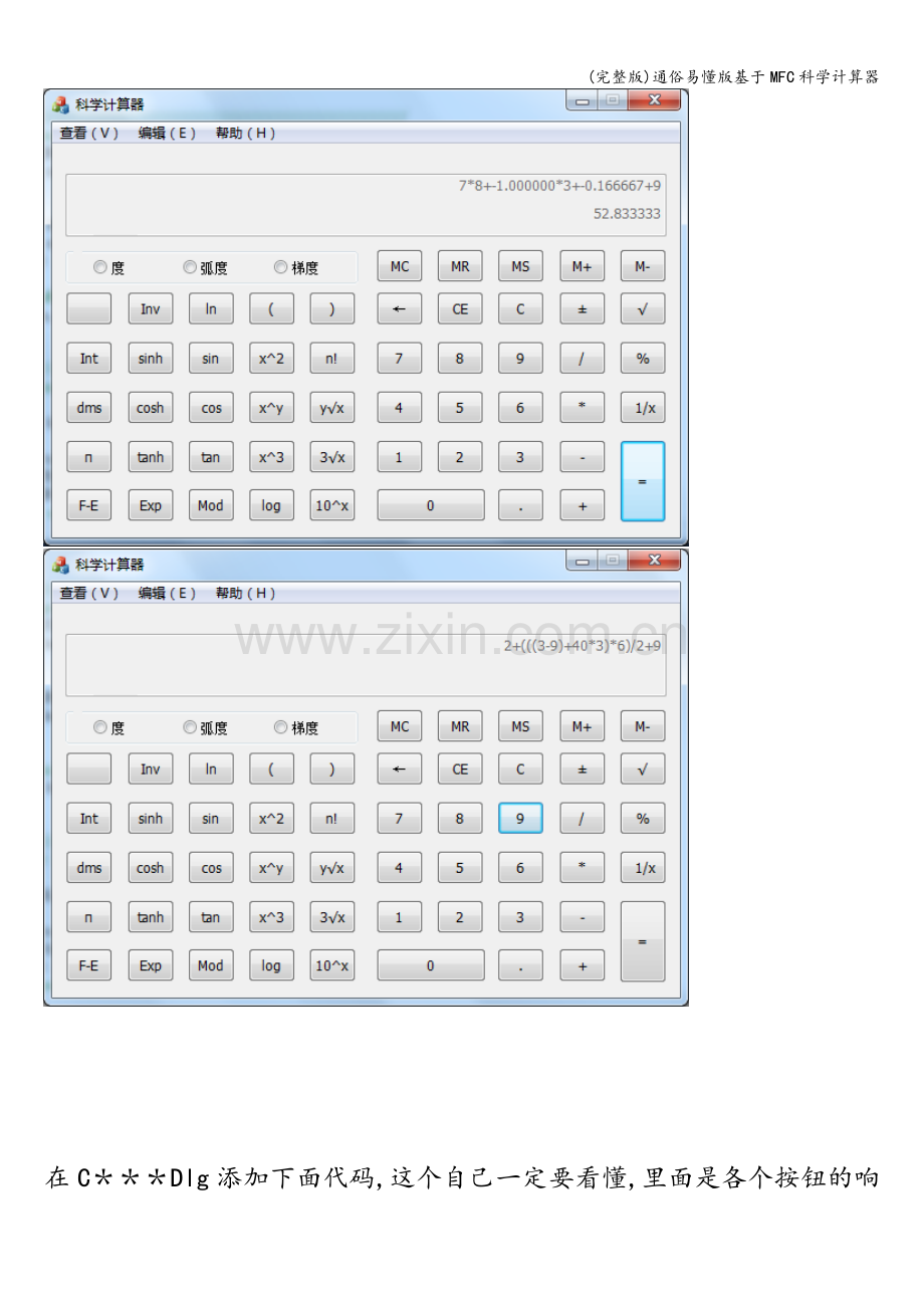 通俗易懂版基于MFC科学计算器.doc_第3页