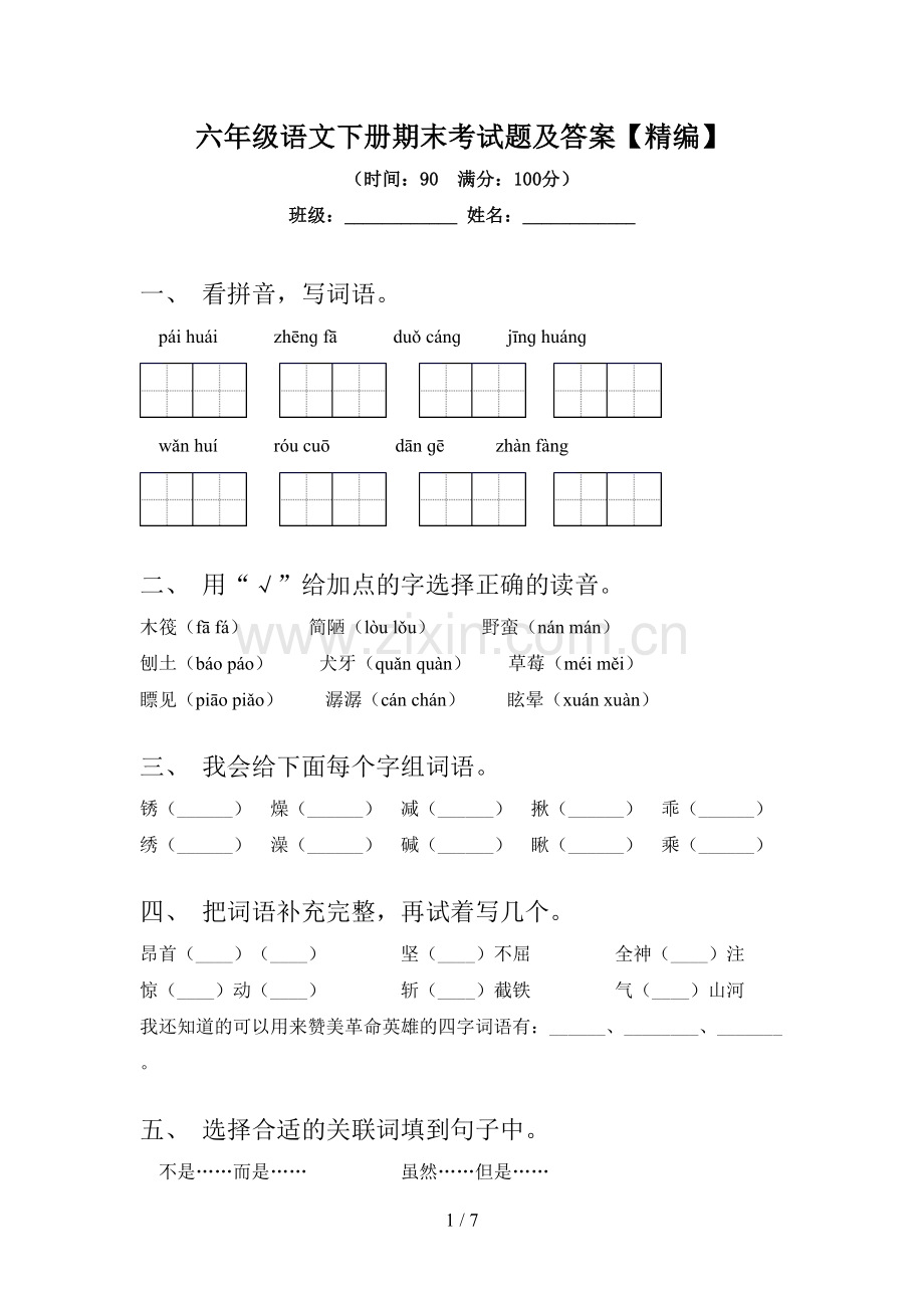 六年级语文下册期末考试题及答案.doc_第1页