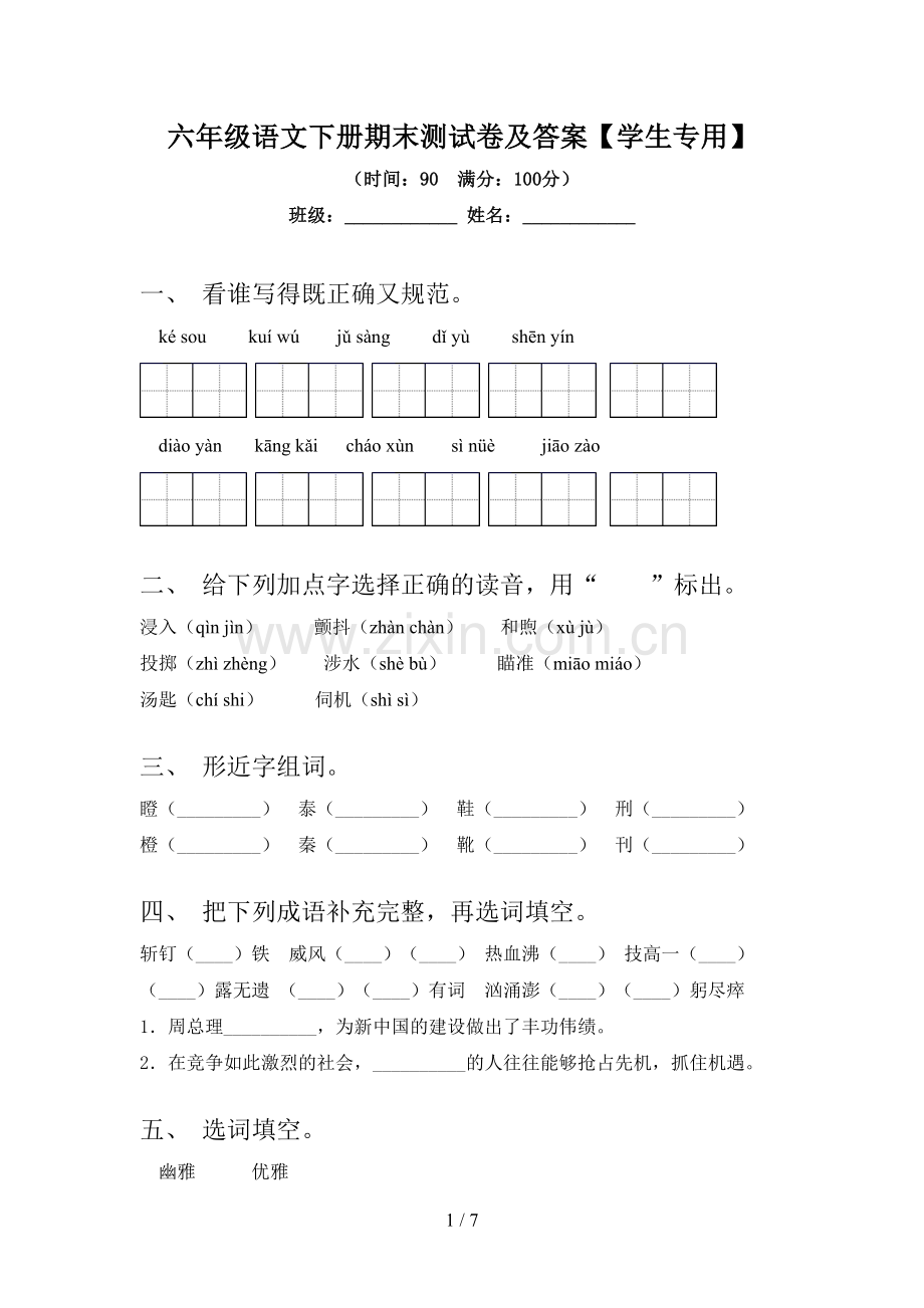 六年级语文下册期末测试卷及答案【学生专用】.doc_第1页