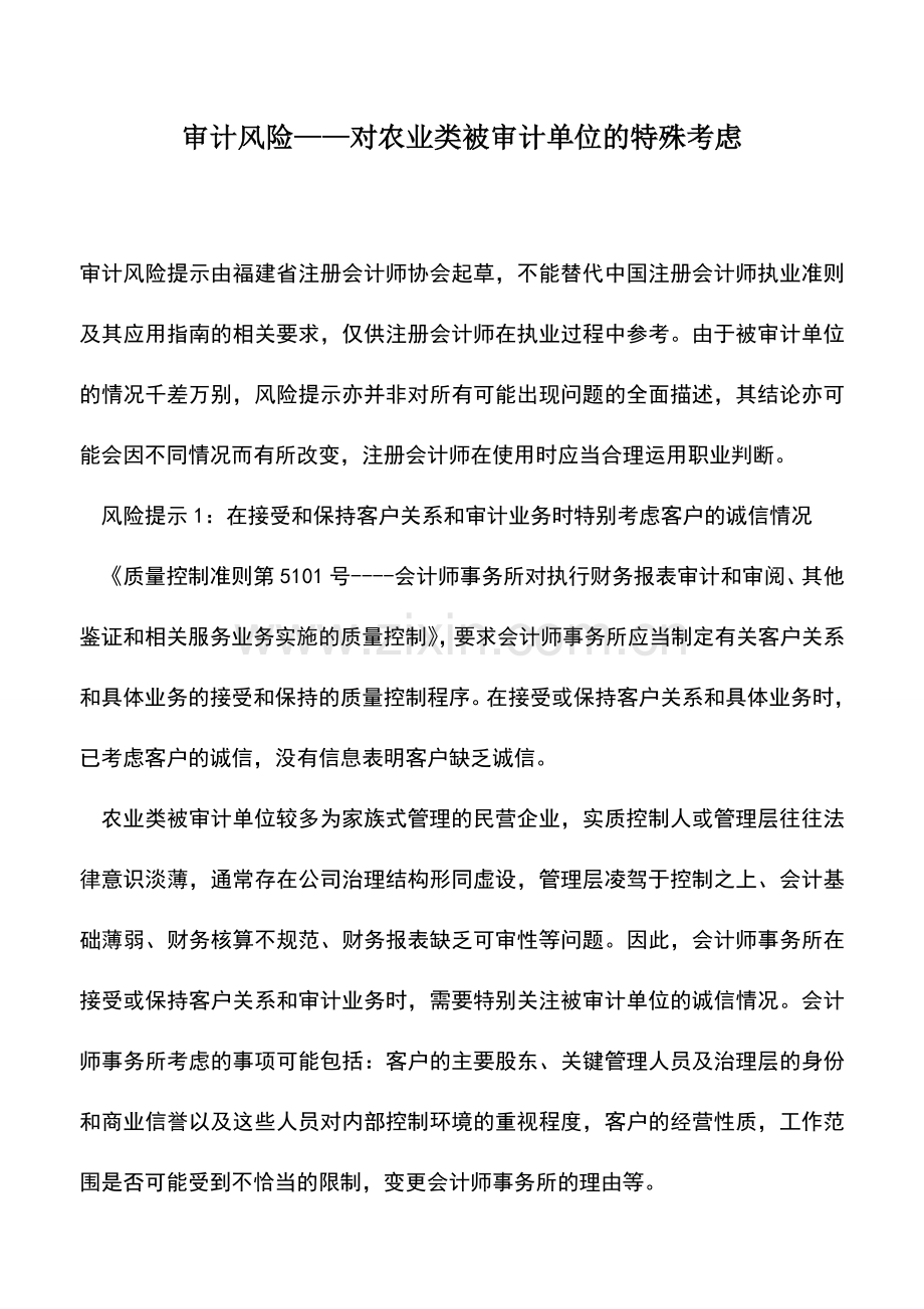 会计实务：审计风险——对农业类被审计单位的特殊考虑.doc_第1页