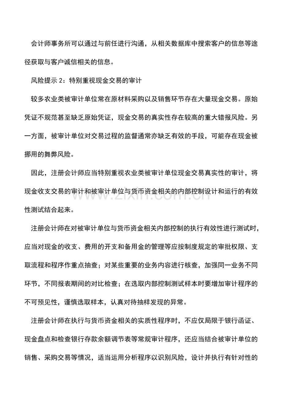 会计实务：审计风险——对农业类被审计单位的特殊考虑.doc_第2页