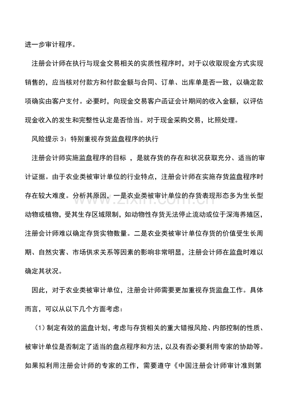 会计实务：审计风险——对农业类被审计单位的特殊考虑.doc_第3页