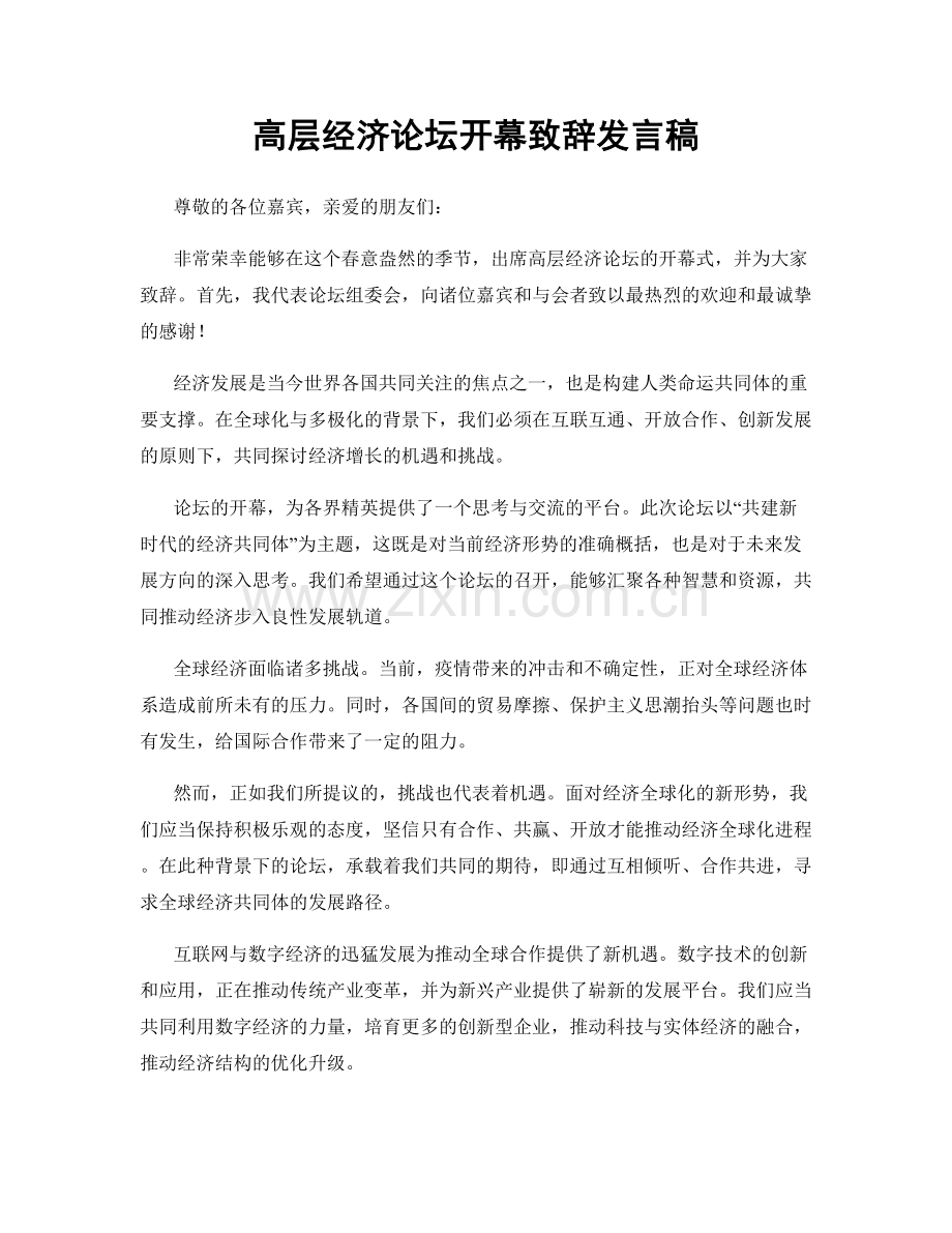 高层经济论坛开幕致辞发言稿.docx_第1页