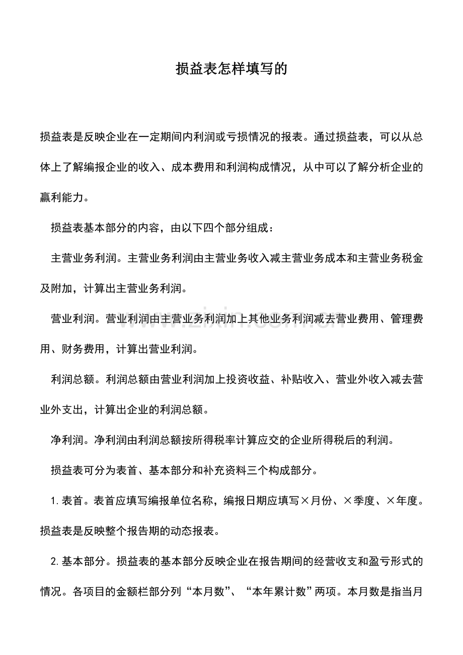 会计实务：损益表怎样填写的.doc_第1页