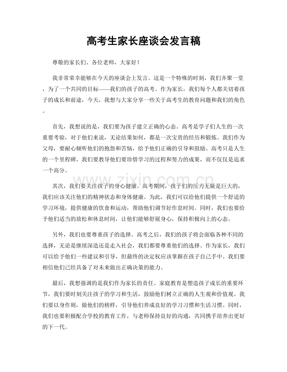 高考生家长座谈会发言稿.docx_第1页