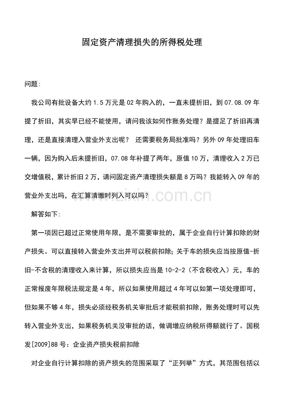 会计实务：固定资产清理损失的所得税处理.doc_第1页