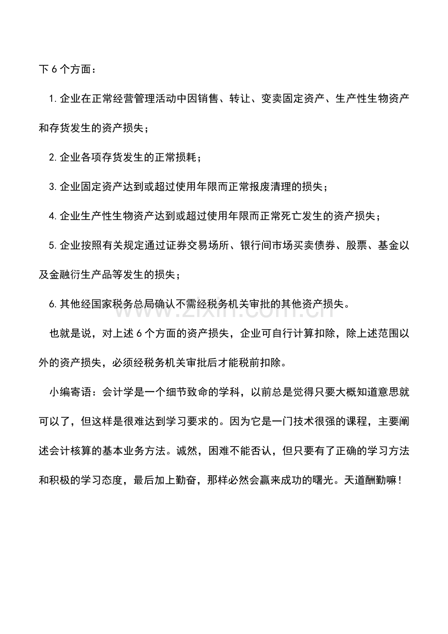 会计实务：固定资产清理损失的所得税处理.doc_第2页