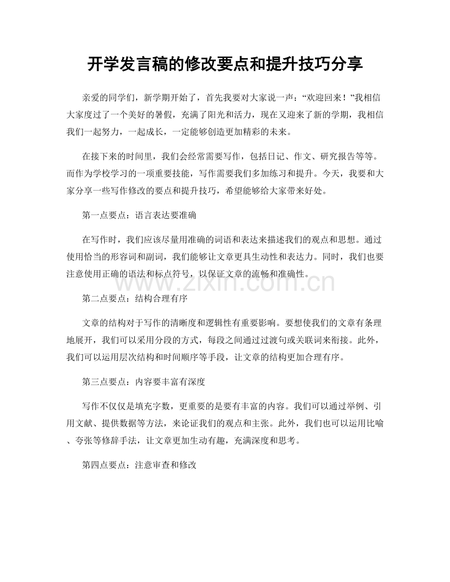 开学发言稿的修改要点和提升技巧分享.docx_第1页