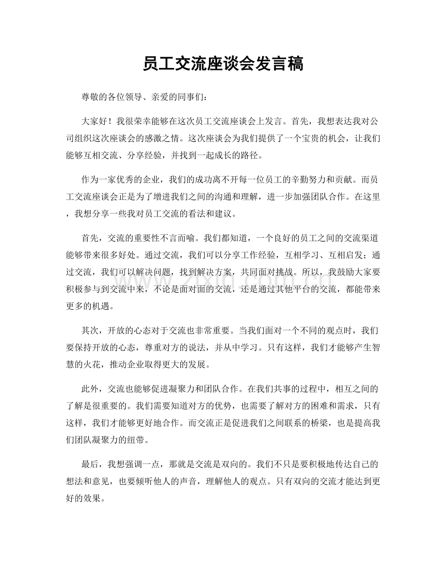 员工交流座谈会发言稿.docx_第1页