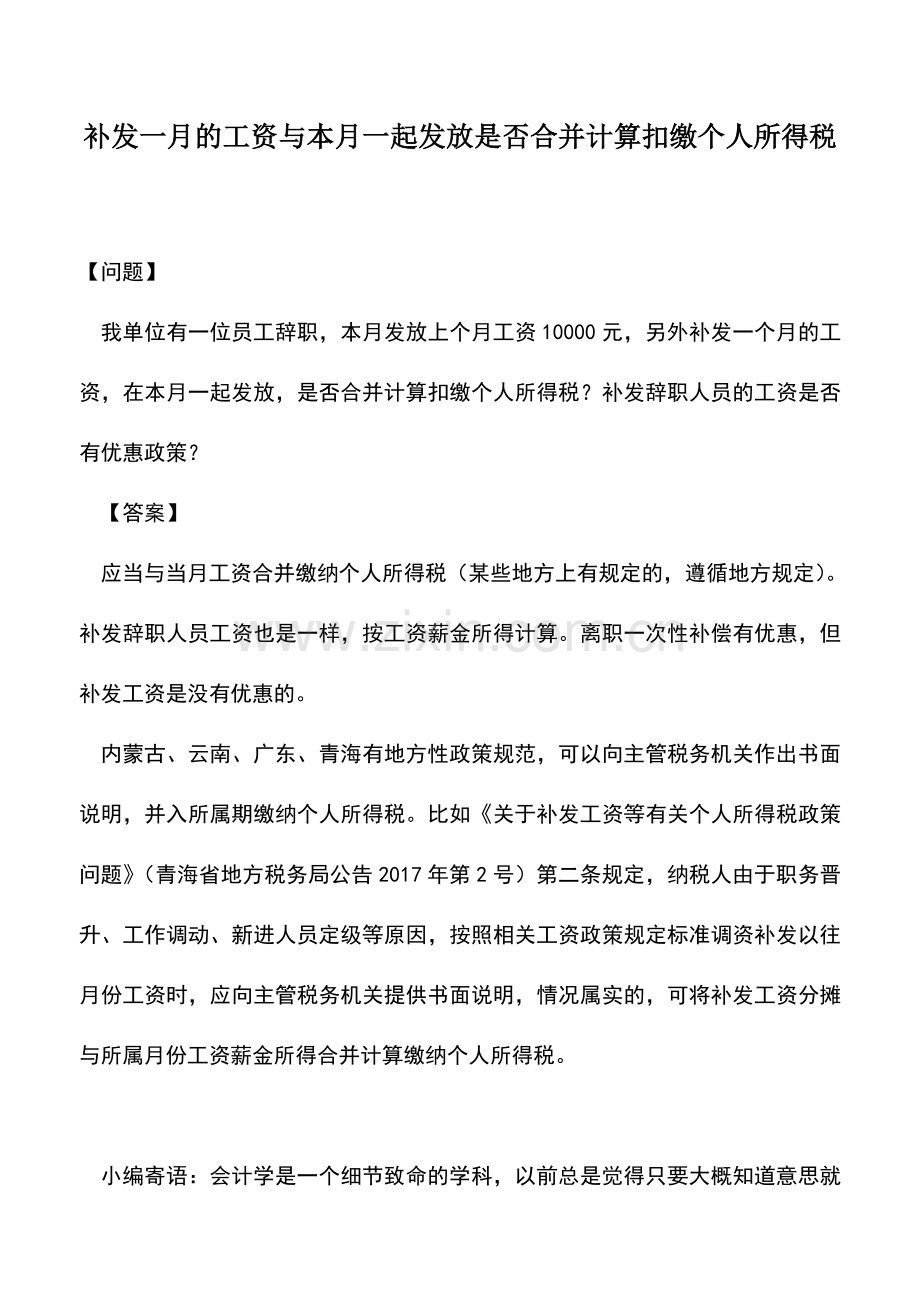 会计实务：补发一月的工资与本月一起发放是否合并计算扣缴个人所得税.doc_第1页