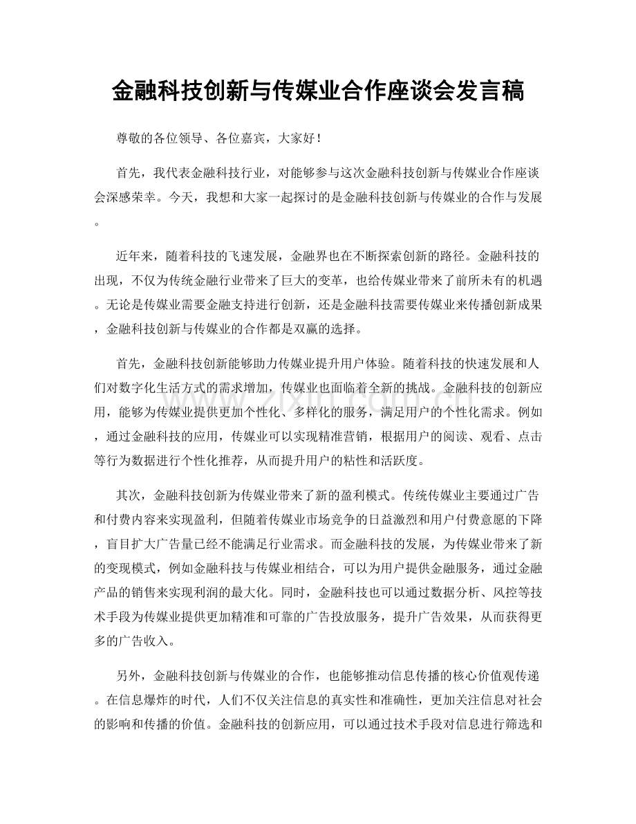 金融科技创新与传媒业合作座谈会发言稿.docx_第1页