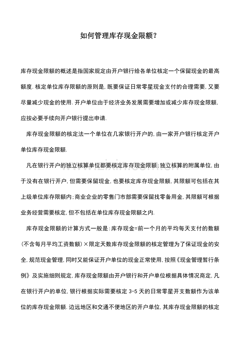 会计实务：如何管理库存现金限额？.doc_第1页