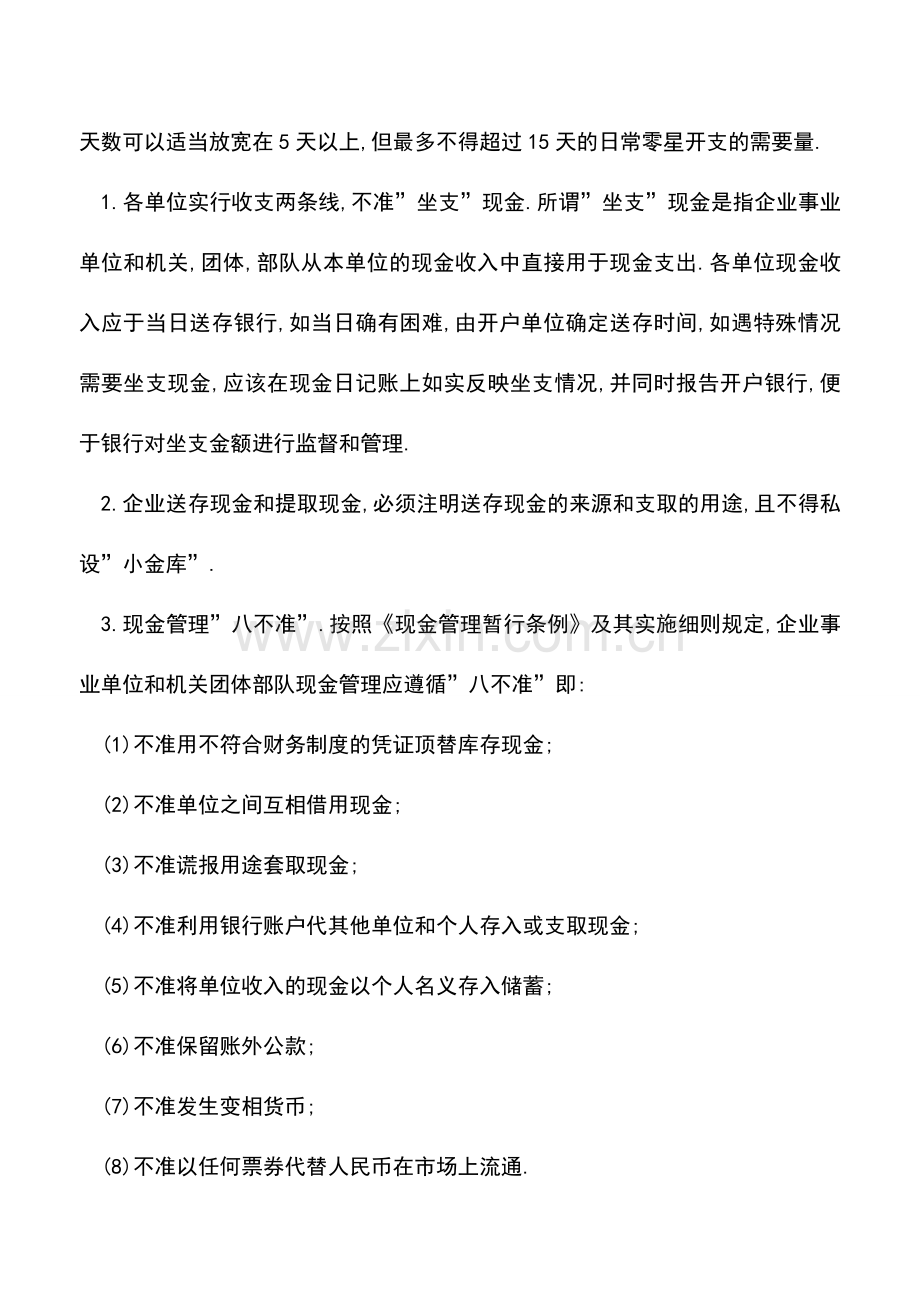 会计实务：如何管理库存现金限额？.doc_第2页