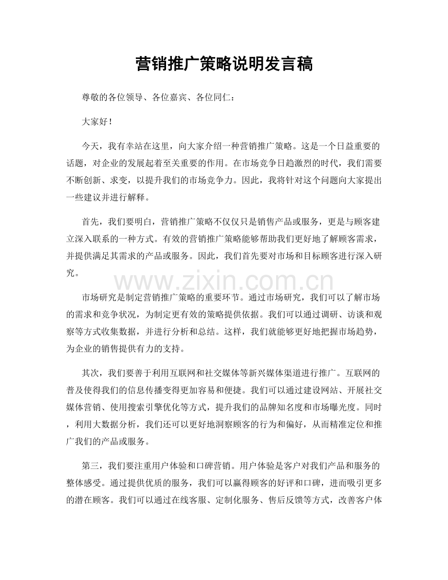 营销推广策略说明发言稿.docx_第1页