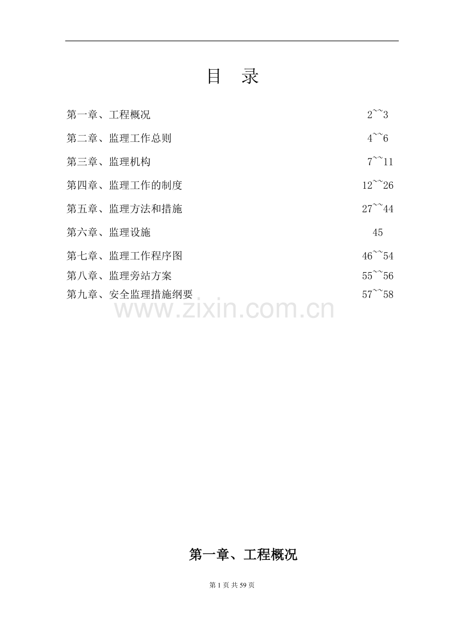 苏州鑫澳钢铁贸易有限公司宿舍及办公楼工程监理规划.doc_第1页