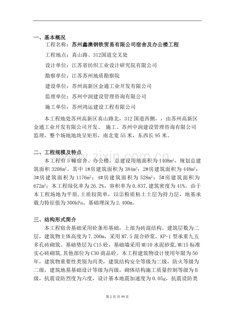 苏州鑫澳钢铁贸易有限公司宿舍及办公楼工程监理规划.doc_第2页