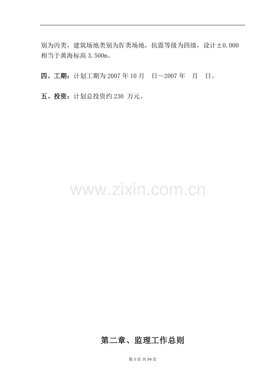 苏州鑫澳钢铁贸易有限公司宿舍及办公楼工程监理规划.doc_第3页