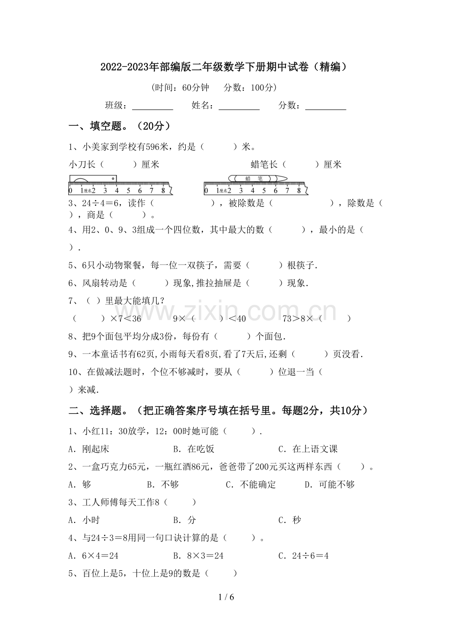 2022-2023年部编版二年级数学下册期中试卷(精编).doc_第1页