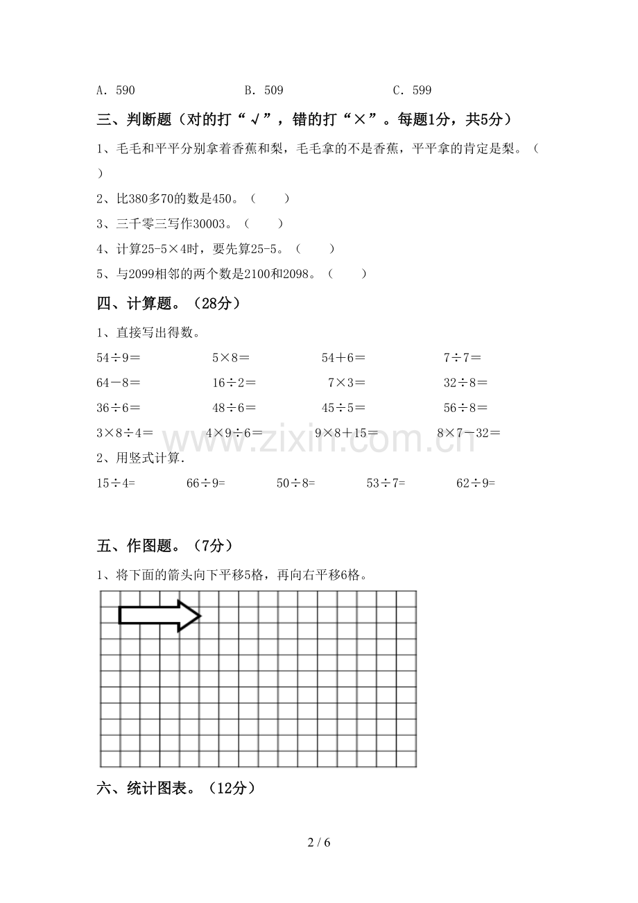 2022-2023年部编版二年级数学下册期中试卷(精编).doc_第2页