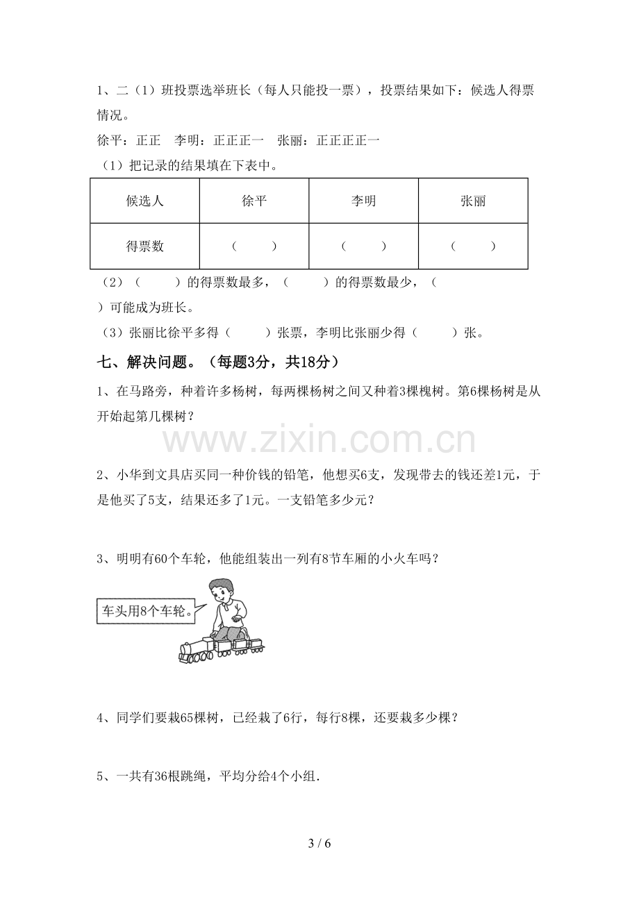 2022-2023年部编版二年级数学下册期中试卷(精编).doc_第3页