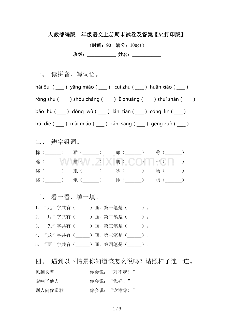 人教部编版二年级语文上册期末试卷及答案【A4打印版】.doc_第1页