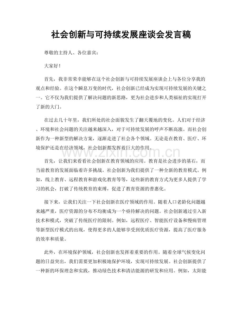 社会创新与可持续发展座谈会发言稿.docx_第1页