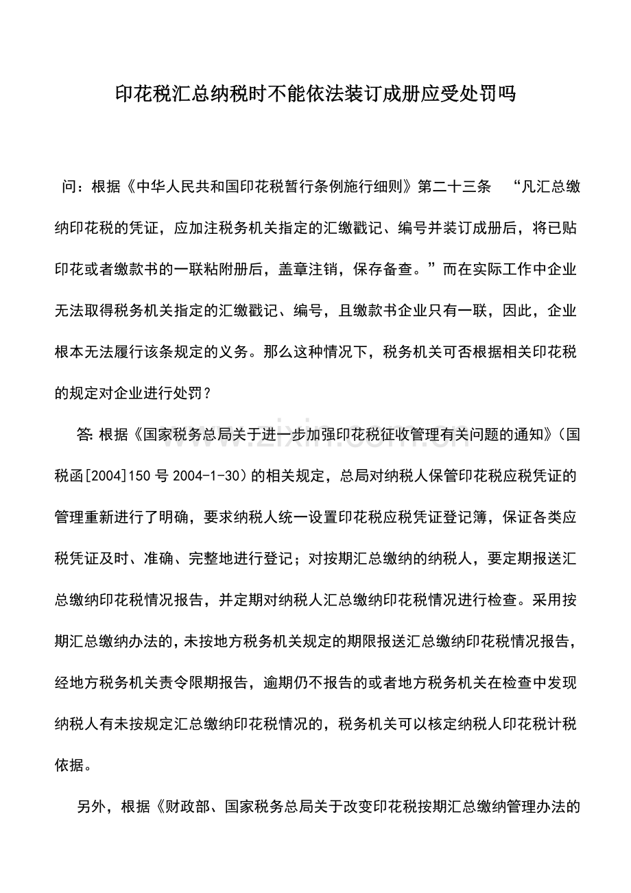 会计实务：印花税汇总纳税时不能依法装订成册应受处罚吗.doc_第1页