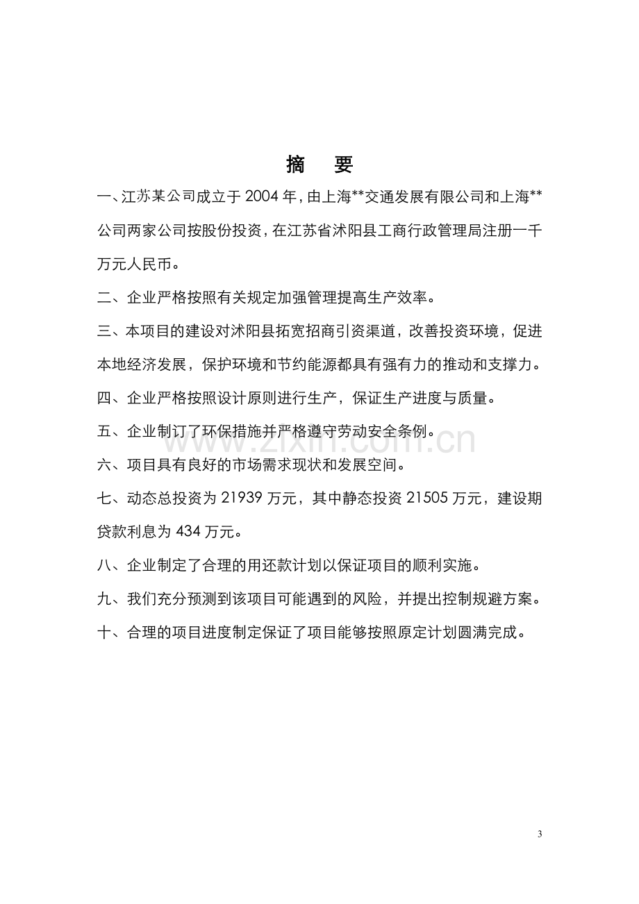 江苏某某热电厂建设项目可行性论证报告.doc_第3页