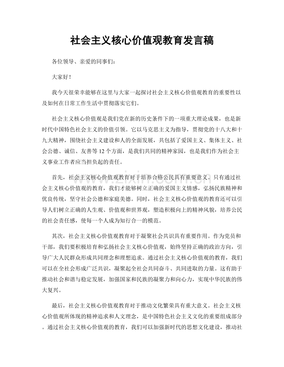 社会主义核心价值观教育发言稿.docx_第1页