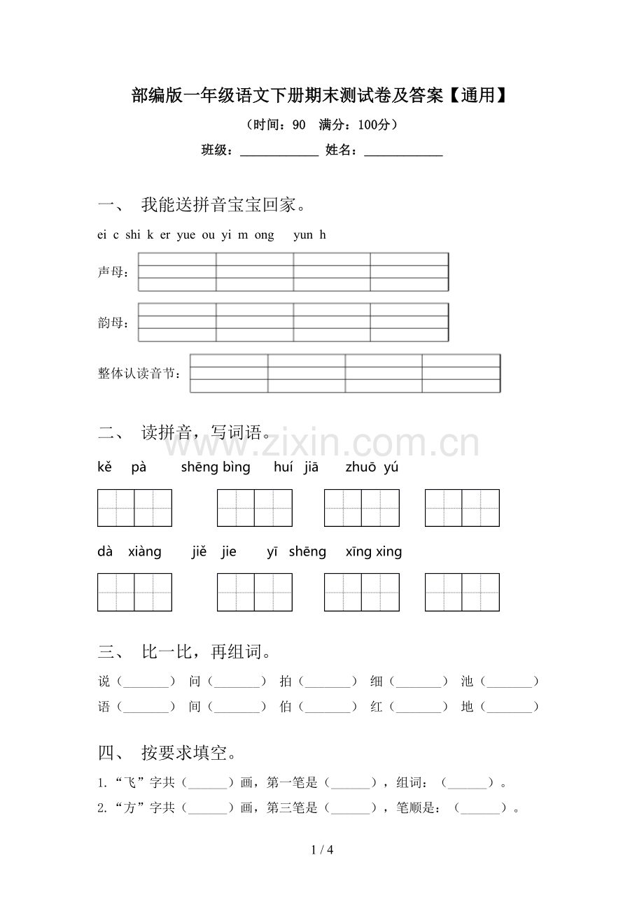 部编版一年级语文下册期末测试卷及答案【通用】.doc_第1页