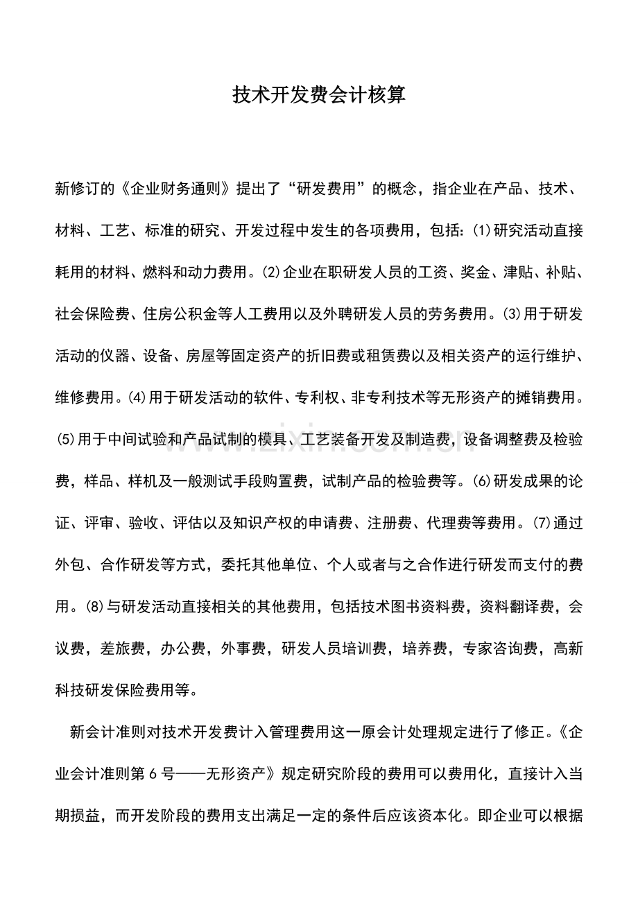 会计实务：技术开发费会计核算.doc_第1页