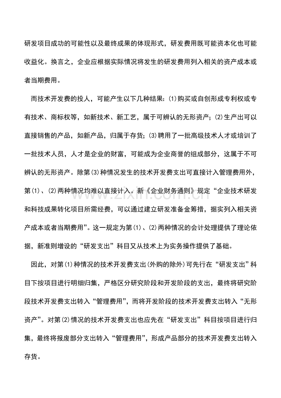 会计实务：技术开发费会计核算.doc_第2页