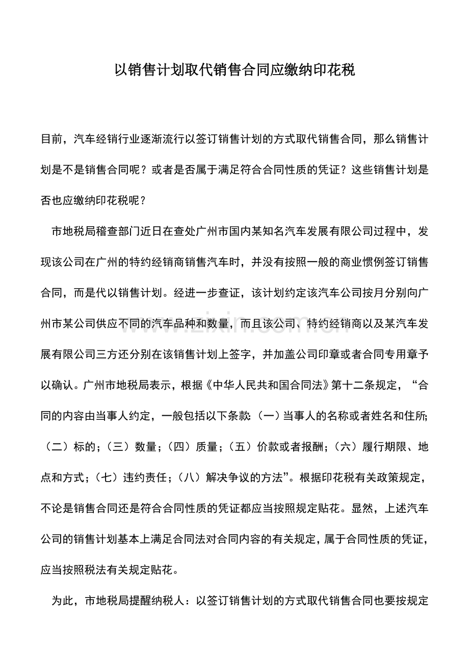 会计实务：以销售计划取代销售合同应缴纳印花税.doc_第1页