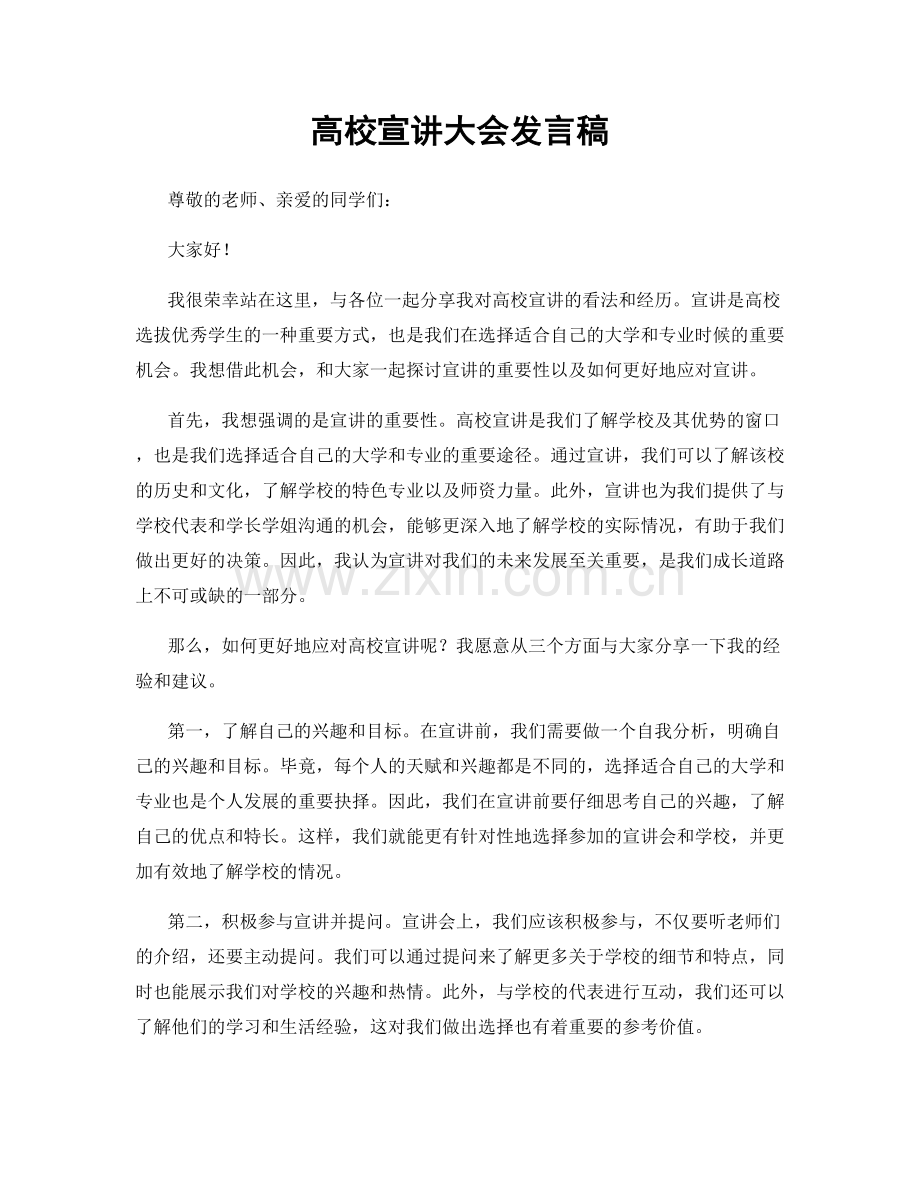 高校宣讲大会发言稿.docx_第1页