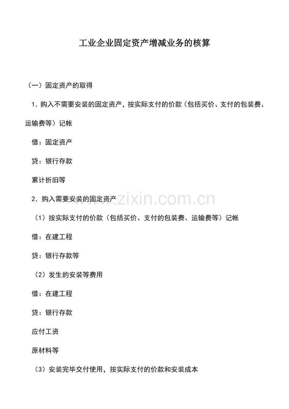 会计实务：工业企业固定资产增减业务的核算.doc_第1页