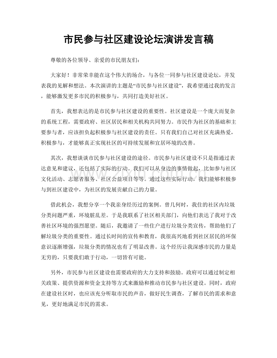 市民参与社区建设论坛演讲发言稿.docx_第1页